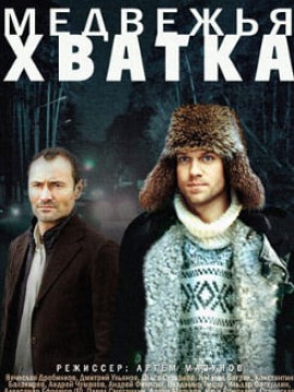 Медвежья хватка