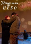 Между нами небо