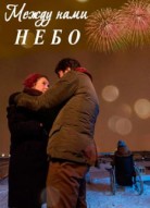 Между нами небо