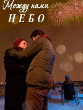 Между нами небо