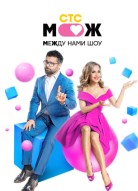 Между нами шоу