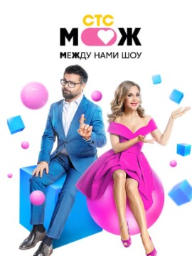 Между нами шоу