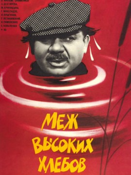 Меж высоких хлебов