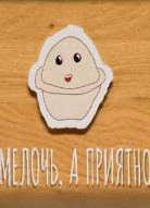 Мелочь, а приятно