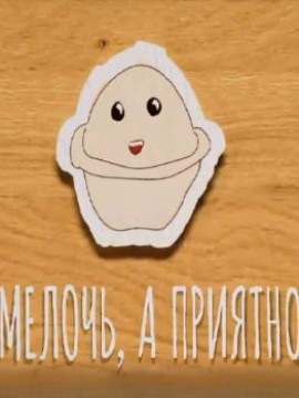 Мелочь, а приятно