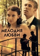 Мелодия любви