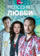 Мелодия любви