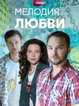 Мелодия любви