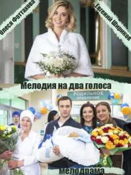 Мелодия на два голоса