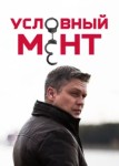 Условный мент 1 сезон