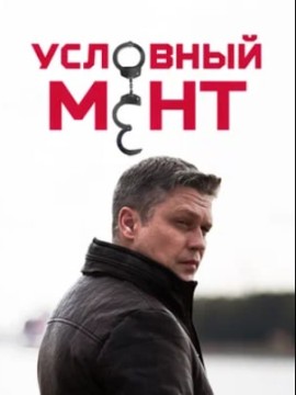 Условный мент 1 сезон