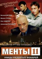  Улицы разбитых фонарей 11 сезон