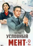 Условный мент 2 сезон