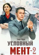 Условный мент 2 сезон