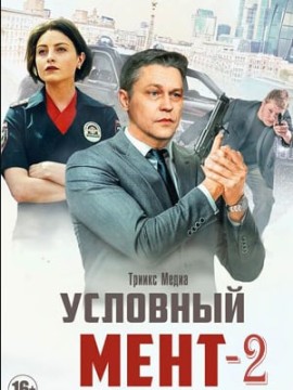 Условный мент 2 сезон