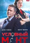 Условный мент 3 сезон