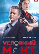 Условный мент 3 сезон
