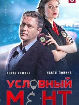 Условный мент 3 сезон