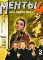 Улицы разбитых фонарей 4 сезон