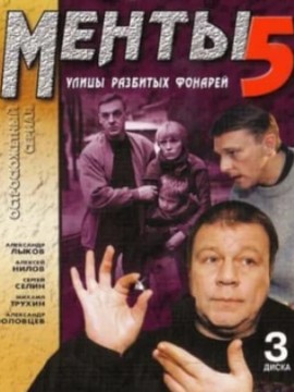 Улицы разбитых фонарей 5 сезон