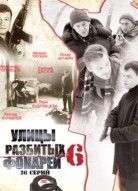 Улицы разбитых фонарей 6 сезон