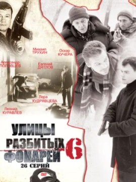 Улицы разбитых фонарей 6 сезон