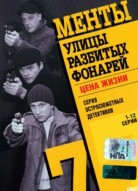 Улицы разбитых фонарей 7 сезон