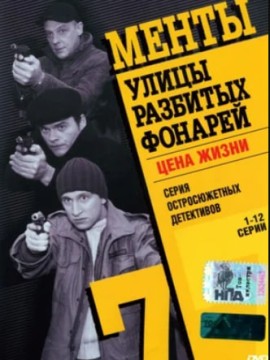 Улицы разбитых фонарей 7 сезон