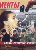 Улицы разбитых фонарей 8 сезон