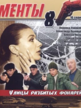 Улицы разбитых фонарей 8 сезон