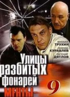 Улицы разбитых фонарей 9 сезон