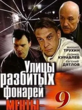 Улицы разбитых фонарей 9 сезон