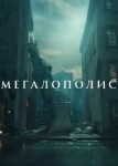 Мегалополис