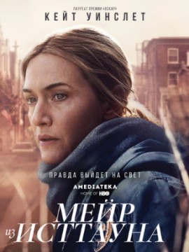 Мейр из Исттауна