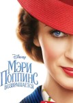 Мэри Поппинс возвращается