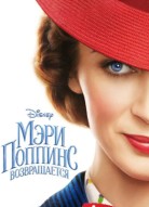 Мэри Поппинс возвращается