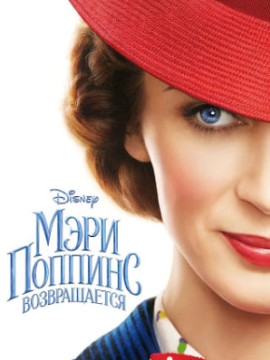 Мэри Поппинс возвращается