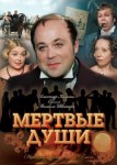 Мёртвые души