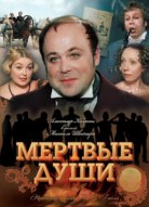 Мёртвые души