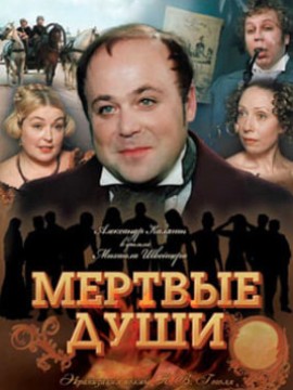 Мёртвые души