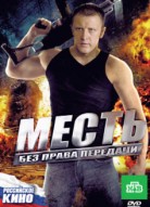 Месть без права передачи