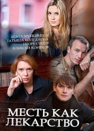 Месть как лекарство