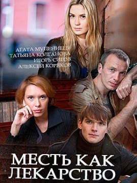 Месть как лекарство