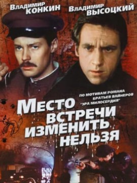 Место встречи изменить нельзя