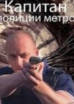 Капитан полиции метро