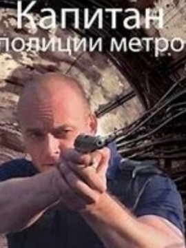 Капитан полиции метро