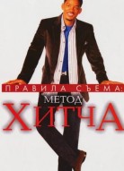 Правила съема: Метод Хитча