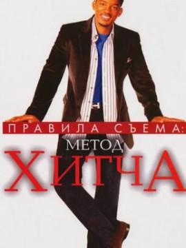 Правила съема: Метод Хитча