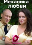 Механика любви