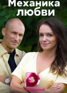 Механика любви